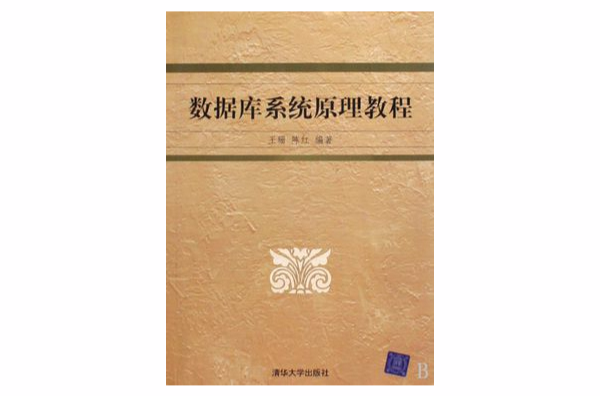 資料庫系統原理與設計