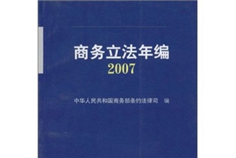 商務立法年編2007