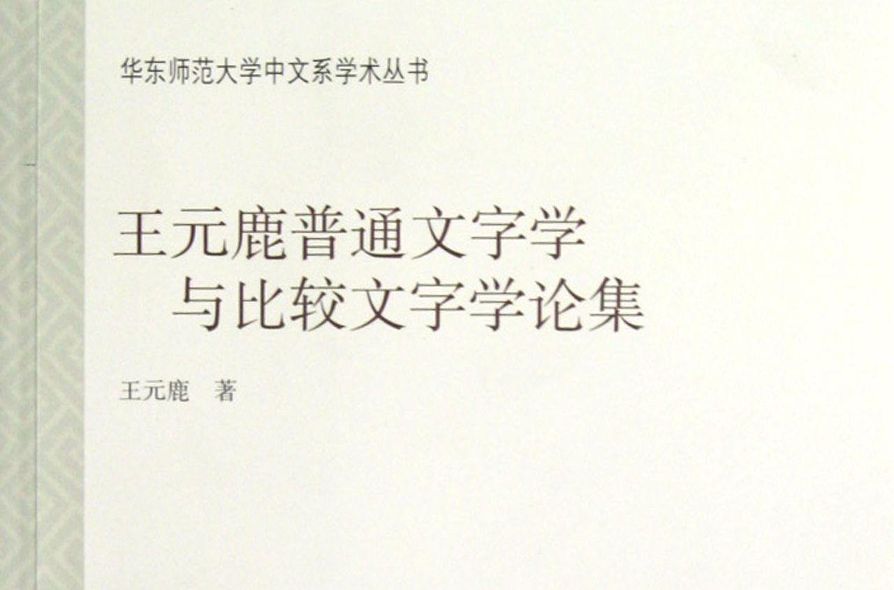 王元鹿普通文字學與比較文字學論集