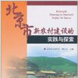 北京市新農村建設的實踐與探索