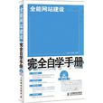 全能網站建設完全自學手冊