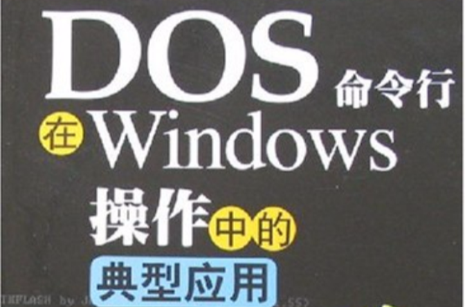 DOS命令行在Windows操作中的典型套用