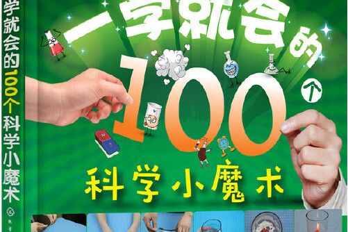 一學就會的100個科學小魔術(2017年化學工業出版社出版的圖書)