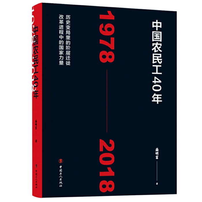 中國農民工40年(1978—2018)