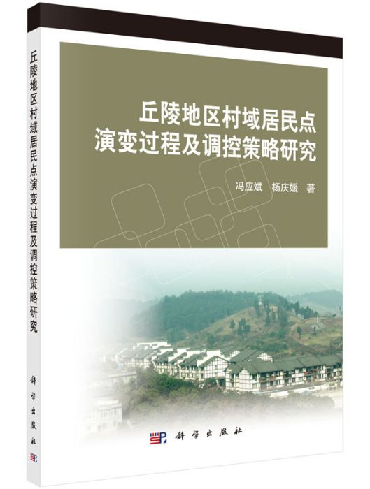 丘陵地區村域居民點演變過程及調控策略研究