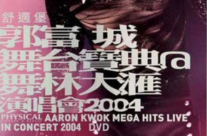 郭富城舞台寶典@舞林大匯演唱會2004