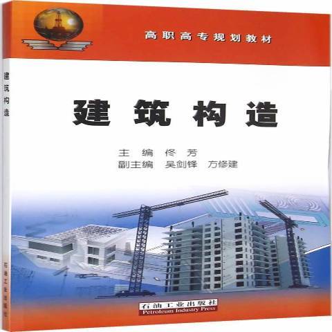 建築構造(2015年石油工業出版社出版的圖書)