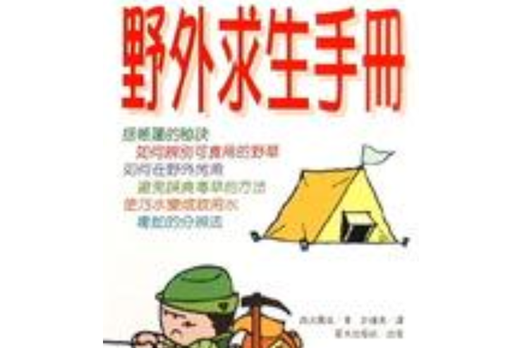 野外求生手冊（25開新版）