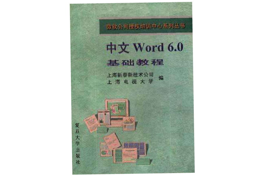 中文Wrod 6.0基礎教程