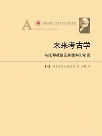 未來考古學：烏托邦欲望和其他科幻小說