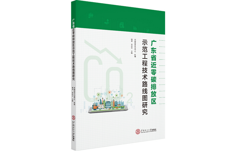 廣東省近零碳排放區示範工程技術路線圖研究