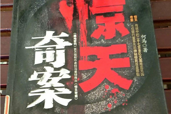 驚天奇案(2008年中國三峽出版社出版的圖書)