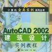 AutoCAD2002建築設計實例教程