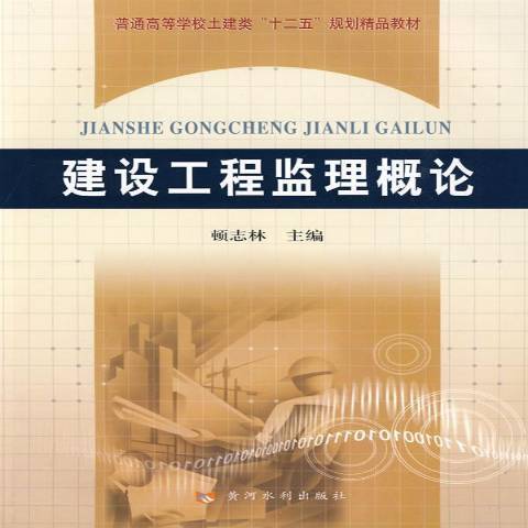 建設工程監理概論(2009年黃河水利出版社出版的圖書)