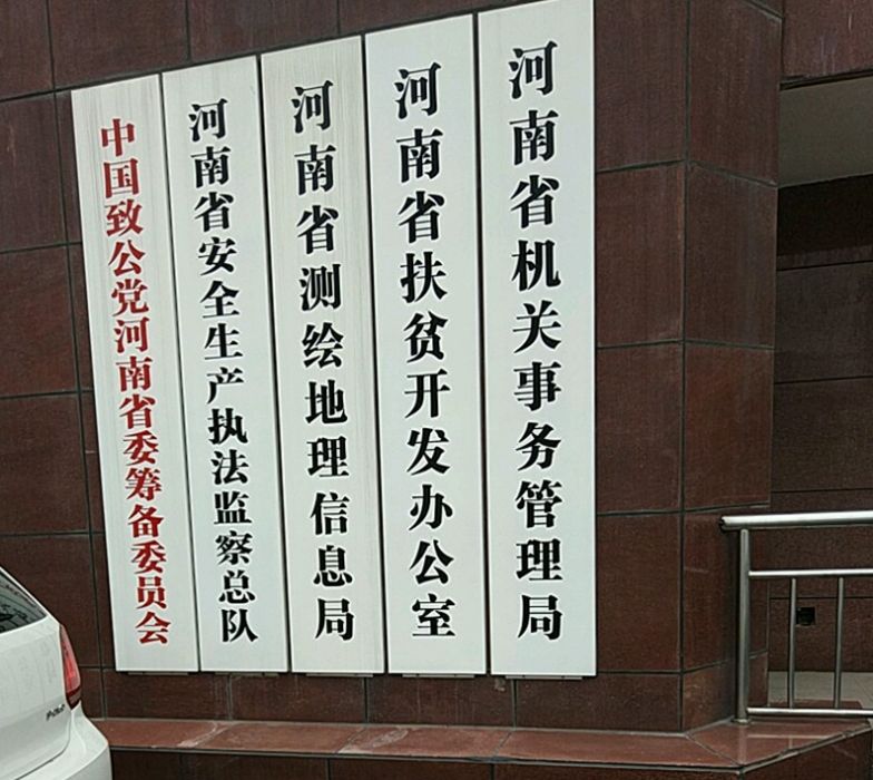 河南省測繪地理信息局(河南省測繪局)