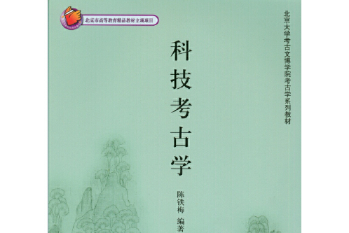 科技考古學(2008年8月北京大學出版社出版的書籍)