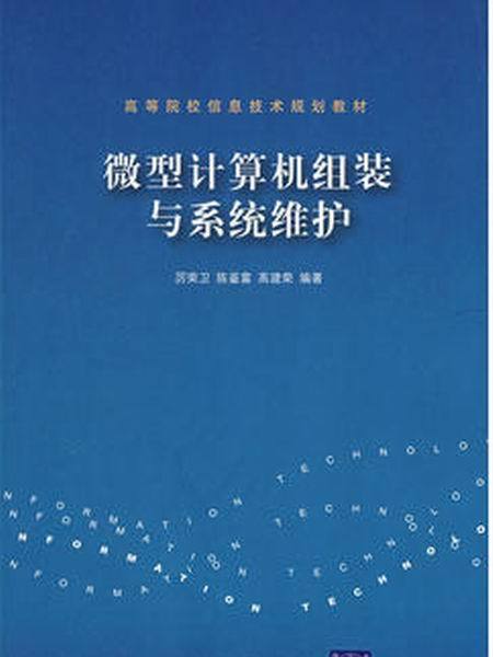 微型計算機組裝與系統維護