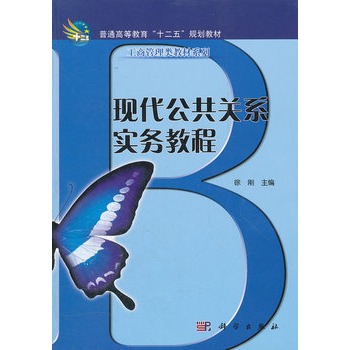 現代公共關係實務教程·高職高專工商管理類教材系列