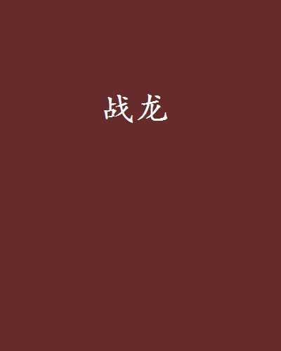 戰龍(QQ摹小邪著作小說)