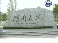 湖南大學遠程與繼續教育學院