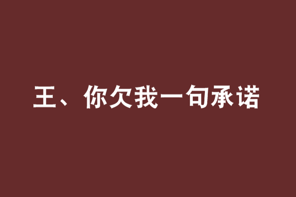 王、你欠我一句承諾