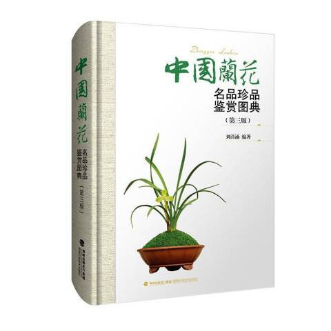 中國蘭花名品珍品鑑賞圖典(2020年福建科學技術出版社出版的圖書)