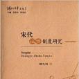 宋代證據制度研究(2013年中國政法大學出版社出版的圖書)