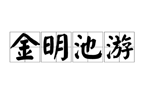 金明池游