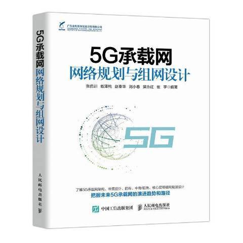 5G承載網網路規劃與組網設計