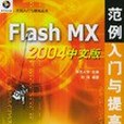 Flash MX 2004中文版範例入門與提高