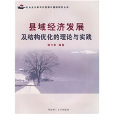 縣域經濟發展及結構最佳化的理論與實踐