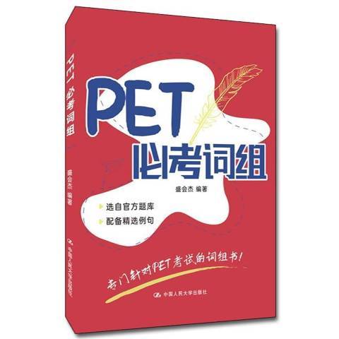 PET必考詞組