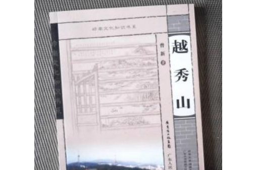 越秀山(2005年廣東人民出版社出版的圖書)