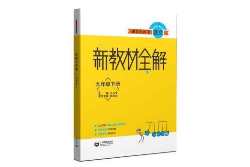 跟著名師學語文新教材全解九年級下冊