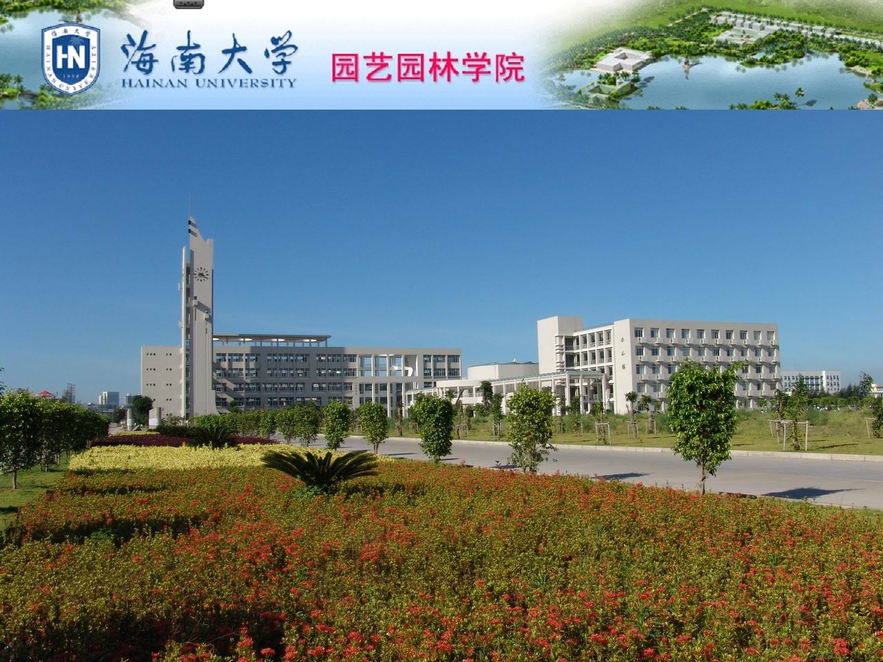 海南大學園藝園林學院