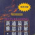 新通最新雅思詳解(2003年浙江大學出版社出版的圖書)