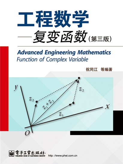 工程數學·複變函數（第三版）