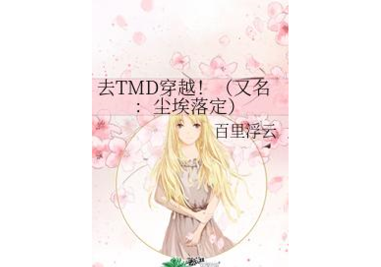 去TMD穿越！（又名：塵埃落定）