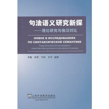 句法語義研究新探：理論研究與俄漢對比