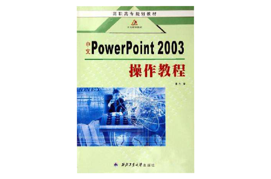 中文PowerPoint 2003操作教程