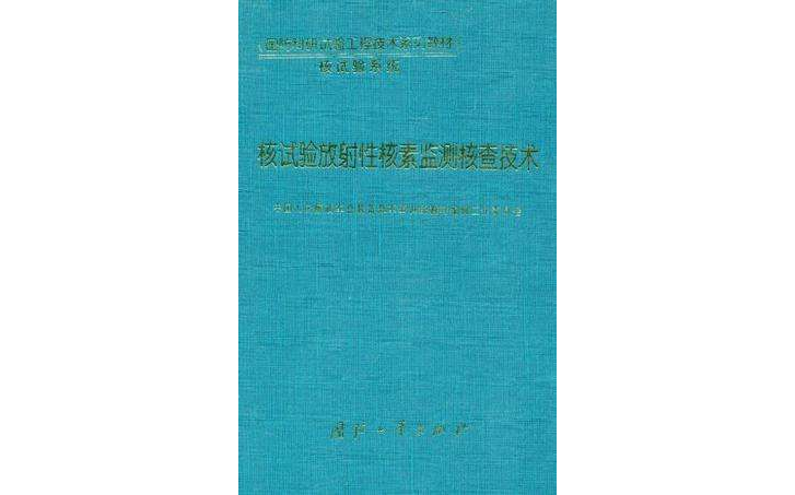 核試驗放射性核素監測核查技術