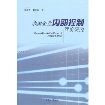 我國企業內部控制評價研究