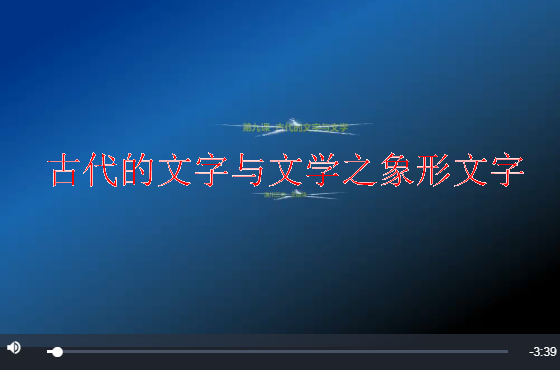 古代的文字與文學之象形文字