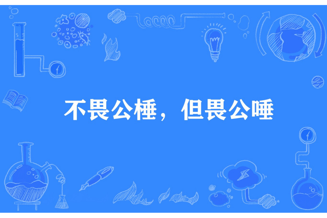 不畏公棰，但畏公唾