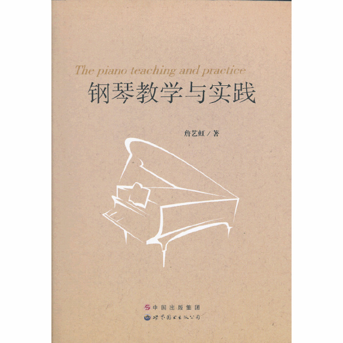 鋼琴教學與實踐(2013年世界圖書出版公司出版的圖書)