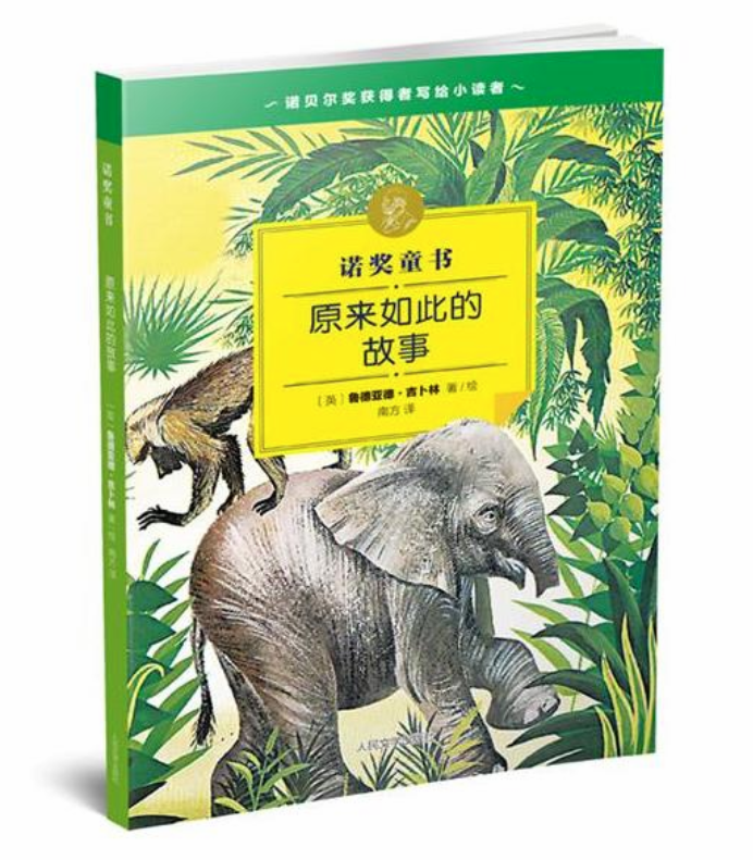 諾獎童書：原來如此的故事