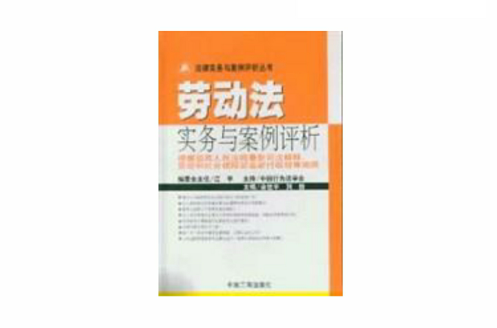 勞動法實務與案例評析