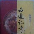 西遊記考論(1997年黑龍江教育出版社出版的圖書)