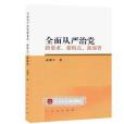 全面從嚴治黨新要求、新特點、新部署(2016年人民出版社出版的圖書)