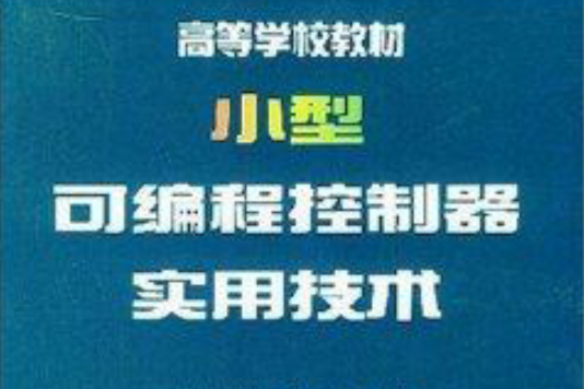 小型可程式控制器實用技術/高等學校教材